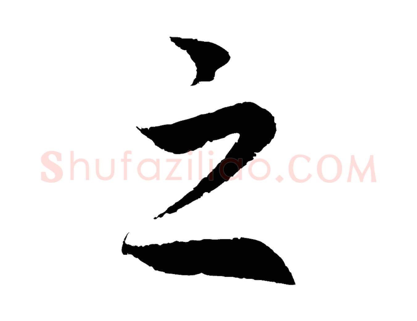 之毛笔行书写法,摘自宋代高宗洛神赋