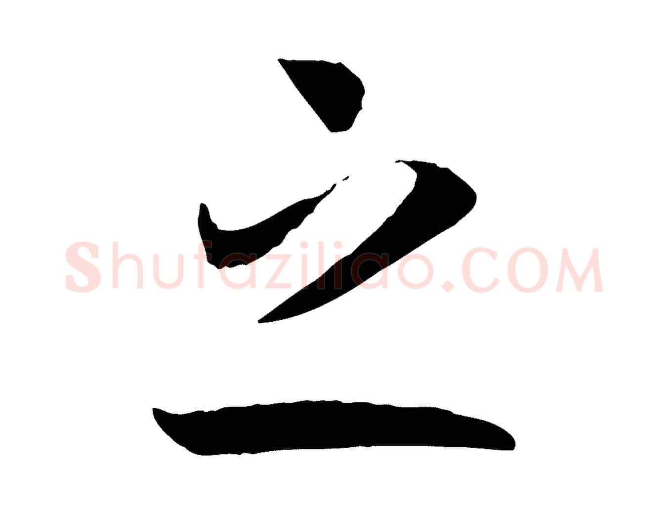 之毛笔行书写法,摘自宋代高宗洛神赋
