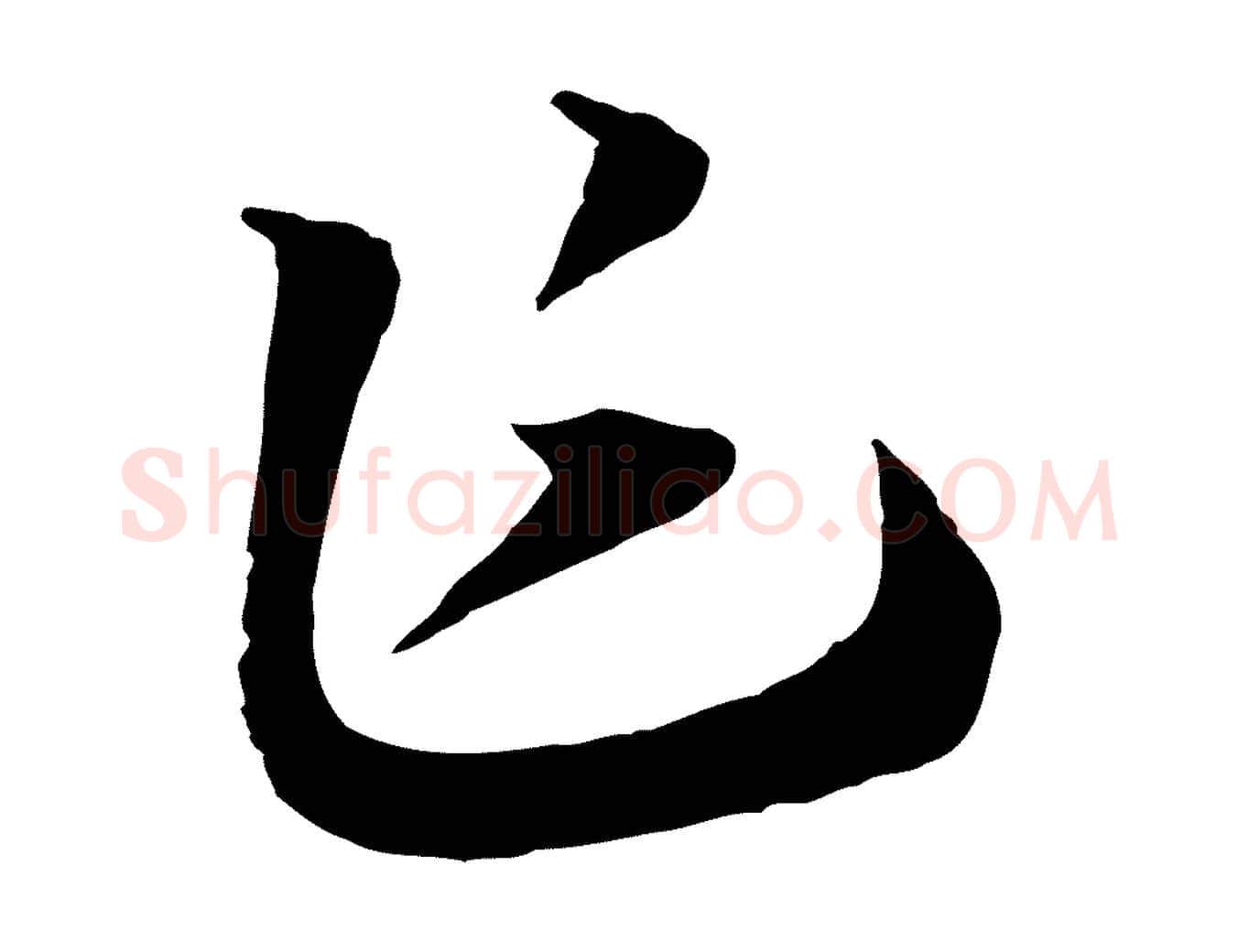 乍毛笔行书写法,摘自宋代高宗洛神赋