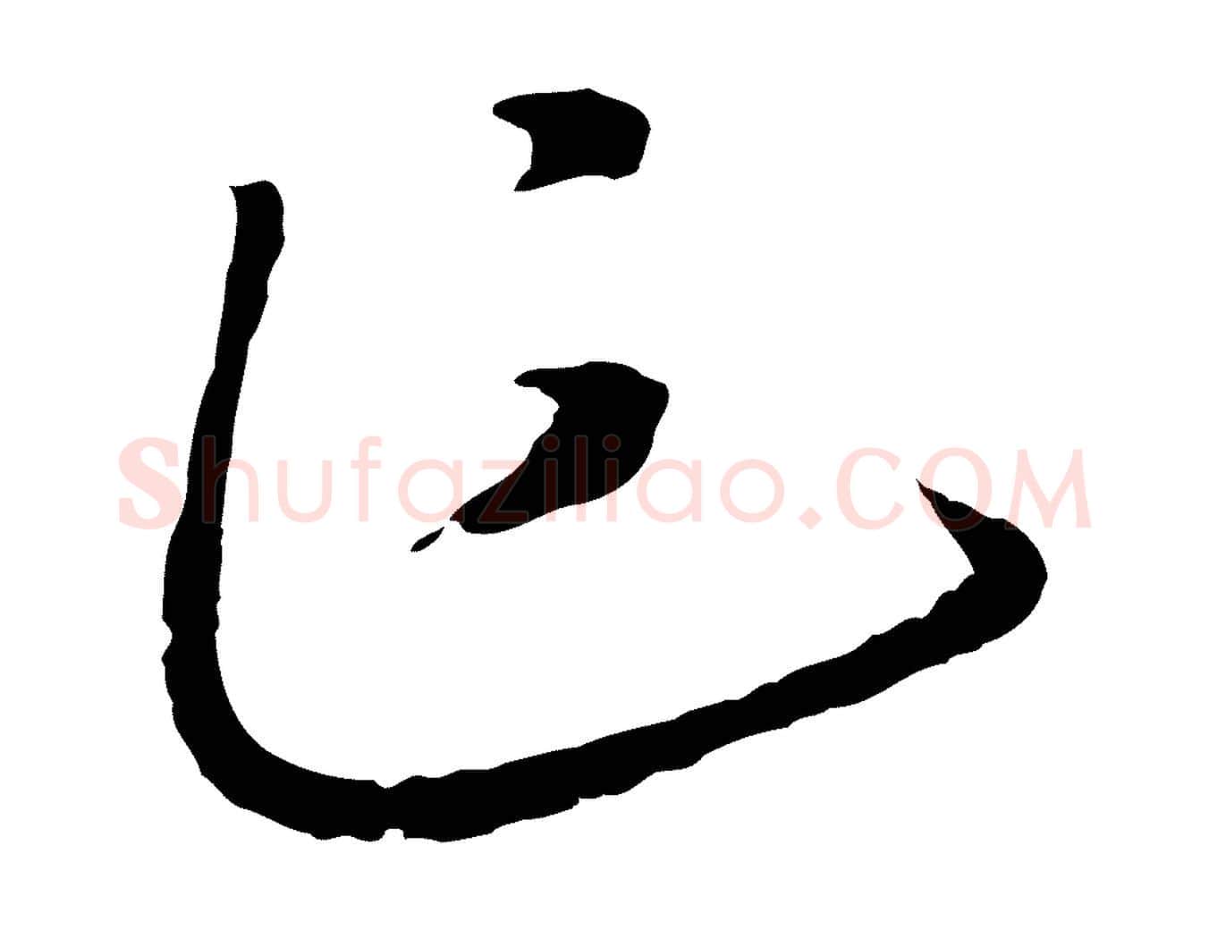 乍毛笔行书写法,摘自宋代高宗洛神赋
