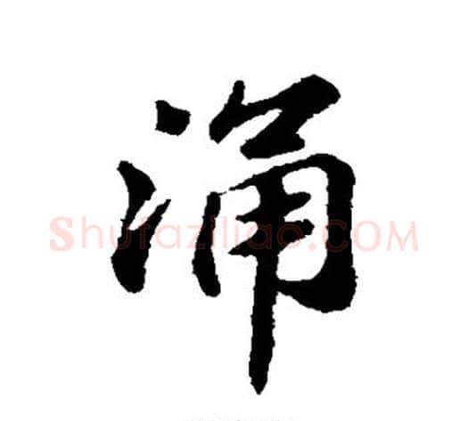 涌字苏轼毛笔行书书法写法,摘自苏轼毛笔行书书法作品