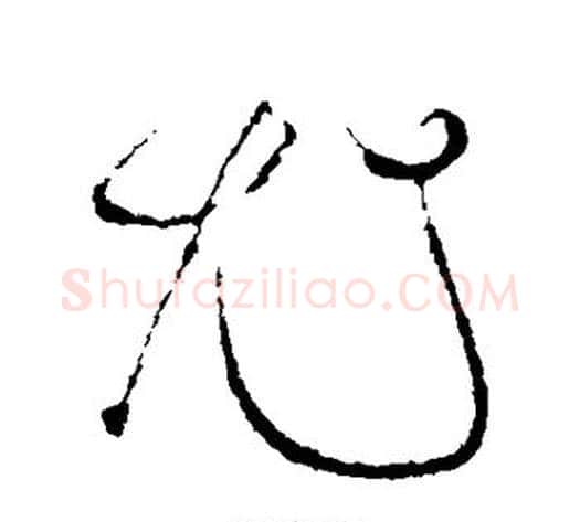 尤字苏轼毛笔行书书法写法,摘自苏轼毛笔行书书法作品