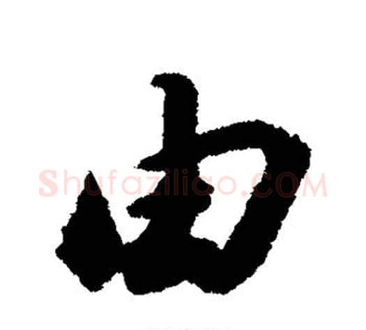 由字苏轼毛笔行书书法写法,摘自苏轼毛笔行书书法作品