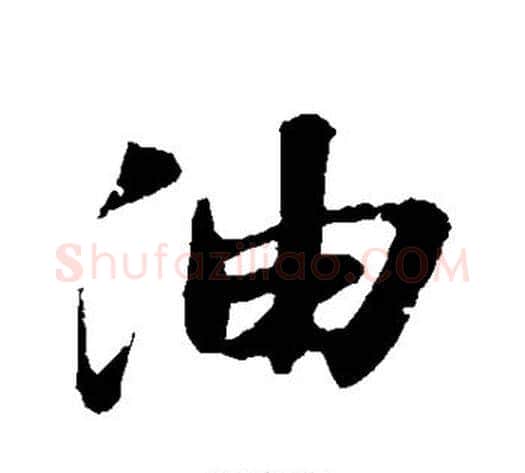 油字苏轼毛笔行书书法写法,摘自苏轼毛笔行书书法作品