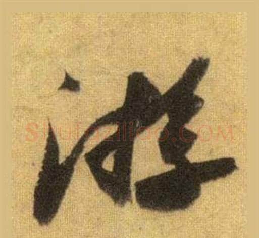 游字苏轼毛笔行书书法写法,摘自洞庭春色赋中山松醪赋合卷
