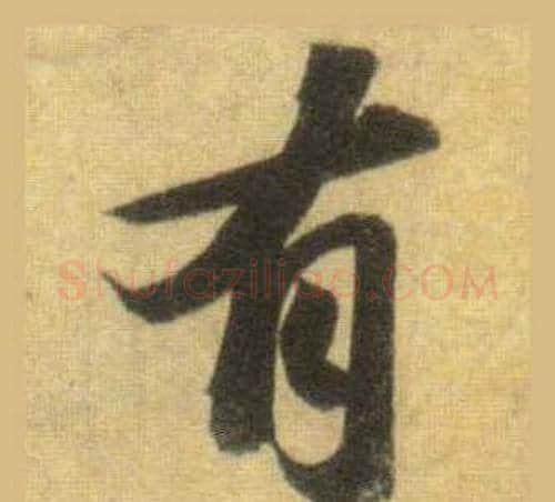 有字苏轼毛笔行书书法写法,摘自洞庭春色赋中山松醪赋合卷