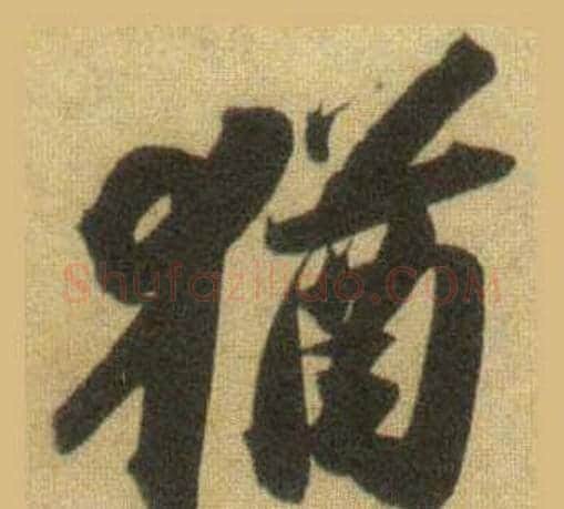 猶字苏轼毛笔行书书法写法,摘自洞庭春色赋中山松醪赋合卷