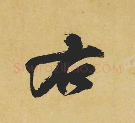 右字苏轼毛笔行书书法写法,摘自苏轼毛笔行书书法作品