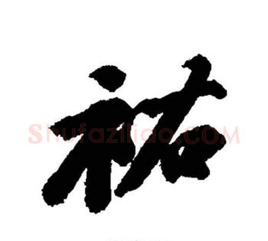 佑字苏轼毛笔行书书法写法,摘自苏轼毛笔行书书法作品