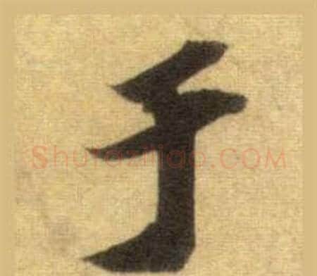于字苏轼毛笔行书书法写法,摘自洞庭春色赋中山松醪赋合卷