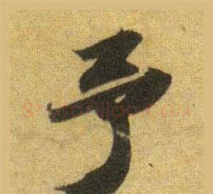 予字苏轼毛笔行书书法写法,摘自洞庭春色赋中山松醪赋合卷