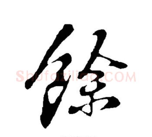 余字苏轼毛笔行书书法写法,摘自苏轼毛笔行书书法作品