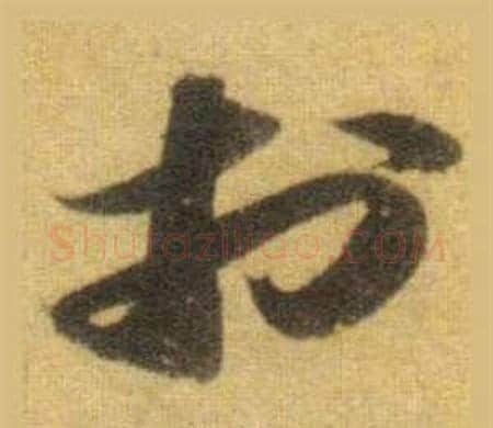 於字苏轼毛笔行书书法写法,摘自洞庭春色赋中山松醪赋合卷