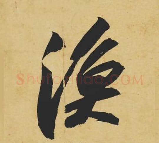 渔字苏轼毛笔行书书法写法,摘自苏轼毛笔行书书法作品