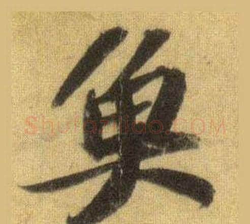 魚字苏轼毛笔行书书法写法,摘自洞庭春色赋中山松醪赋合卷