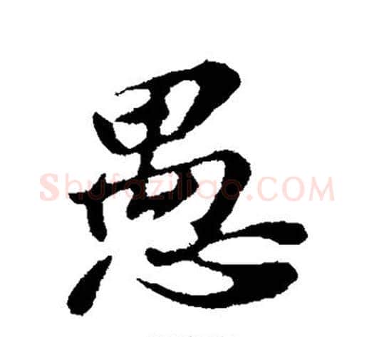 愚字苏轼毛笔行书书法写法,摘自苏轼毛笔行书书法作品