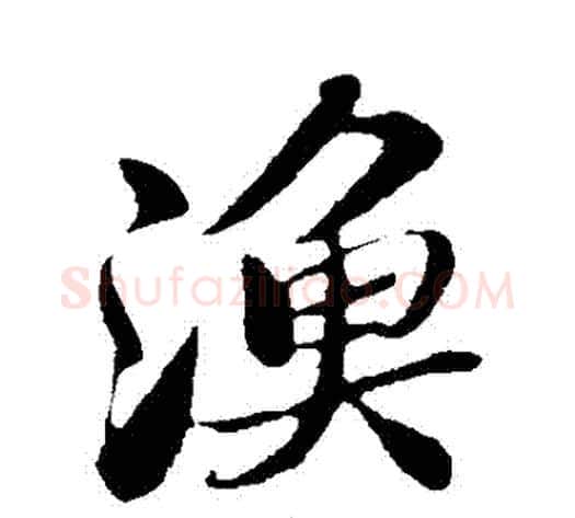 漁字苏轼毛笔行书书法写法,摘自苏轼毛笔行书书法作品