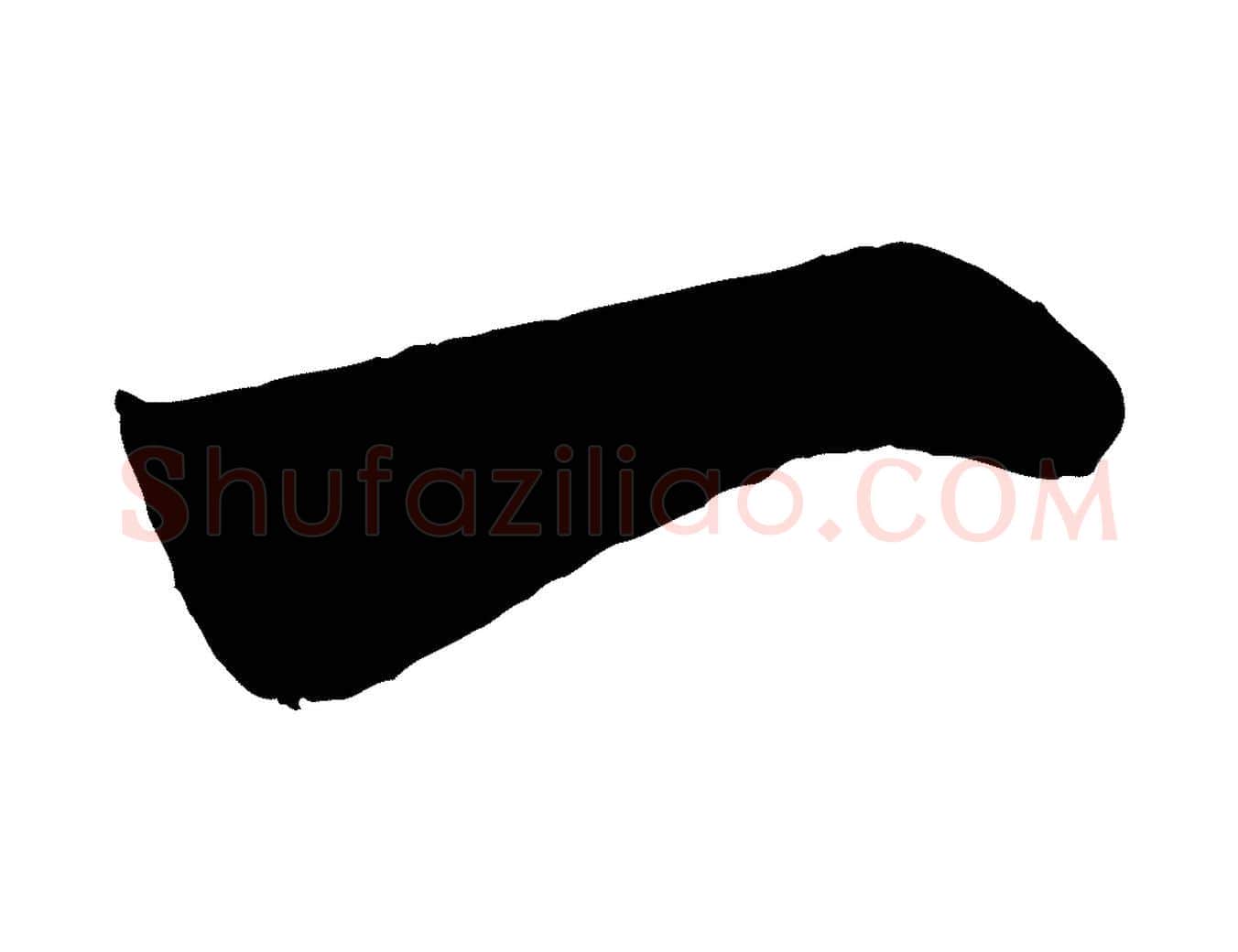 一毛笔行书写法,摘自宋代米芾贺铸帖