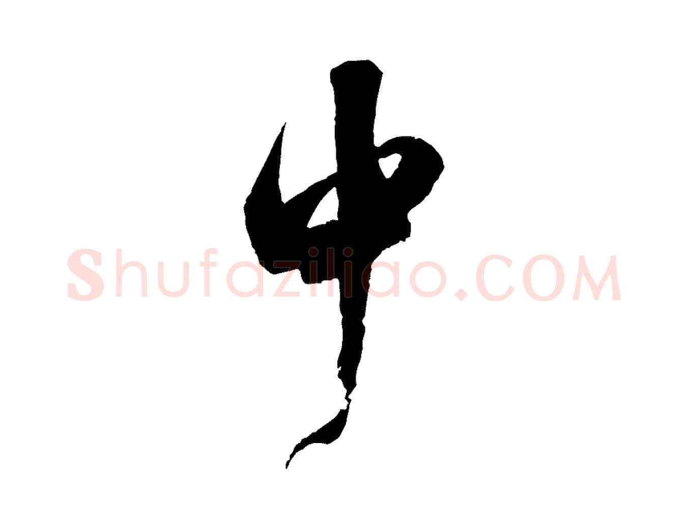 中毛笔行书写法,摘自宋代米芾贺铸帖