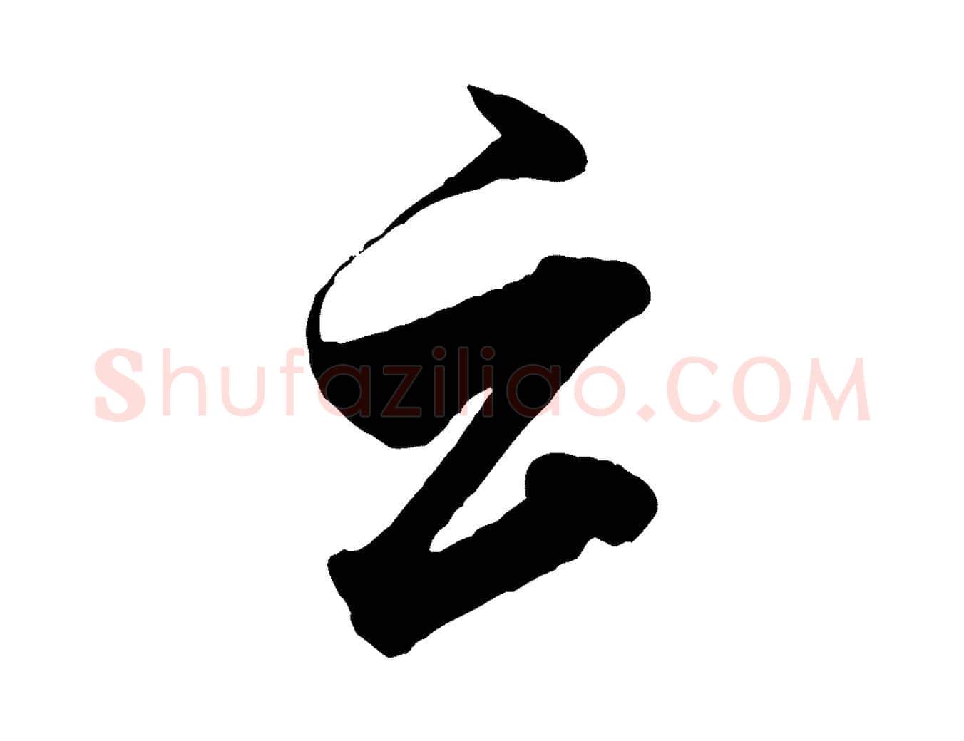 云毛笔行书写法,摘自宋代米芾贺铸帖