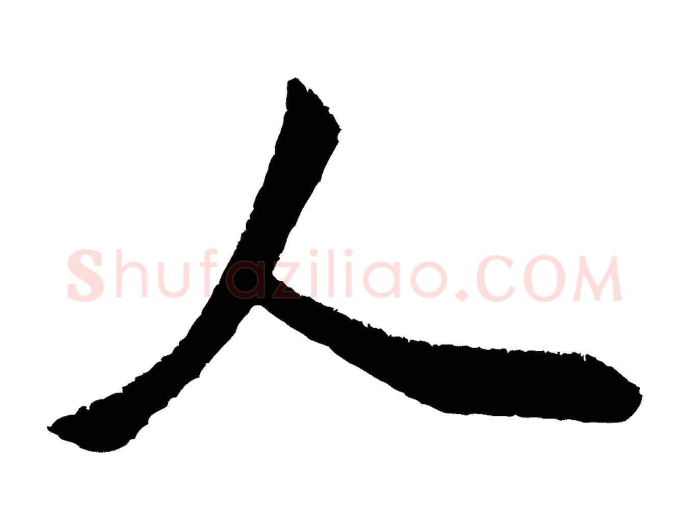 人毛笔行书写法,摘自宋代米芾贺铸帖
