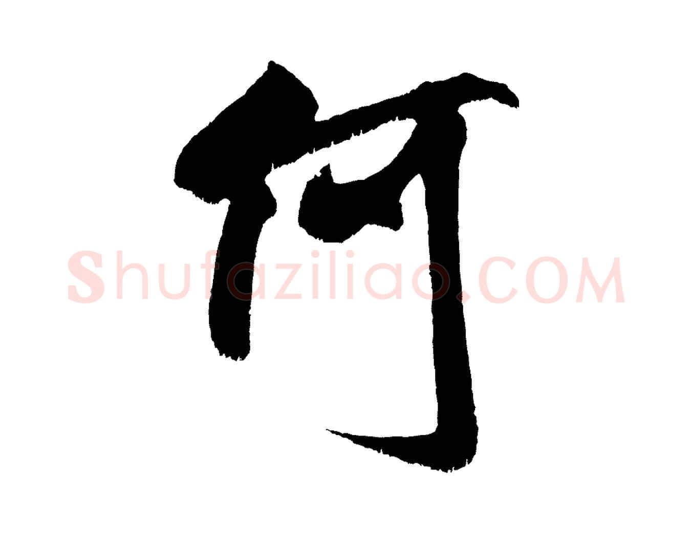 何毛笔行书写法,摘自宋代米芾贺铸帖