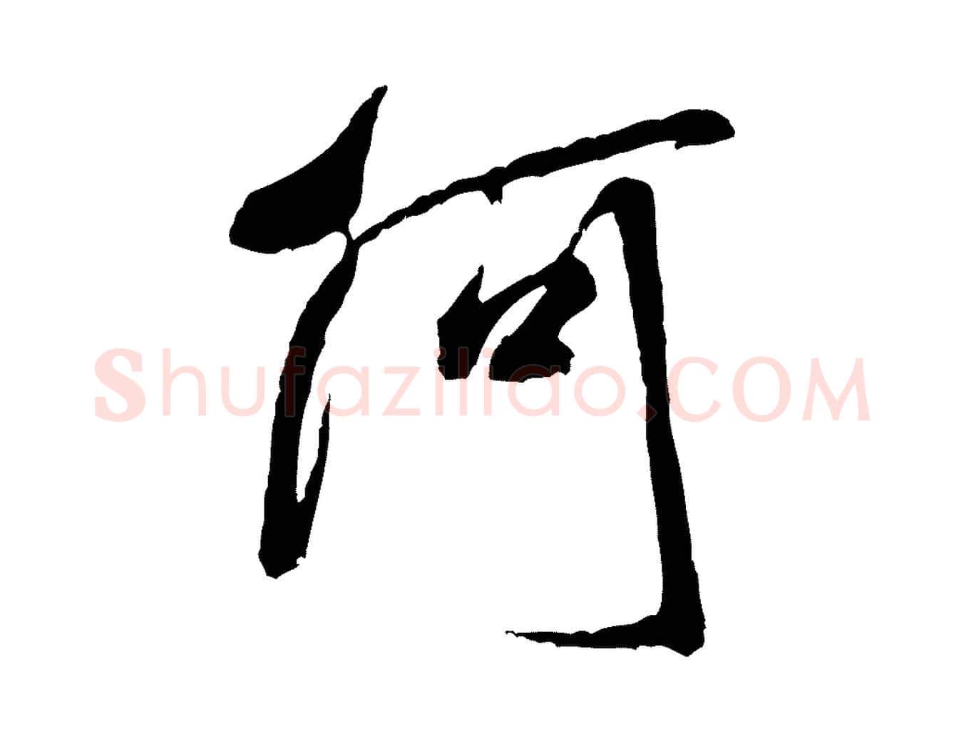 何毛笔行书写法,摘自宋代米芾贺铸帖