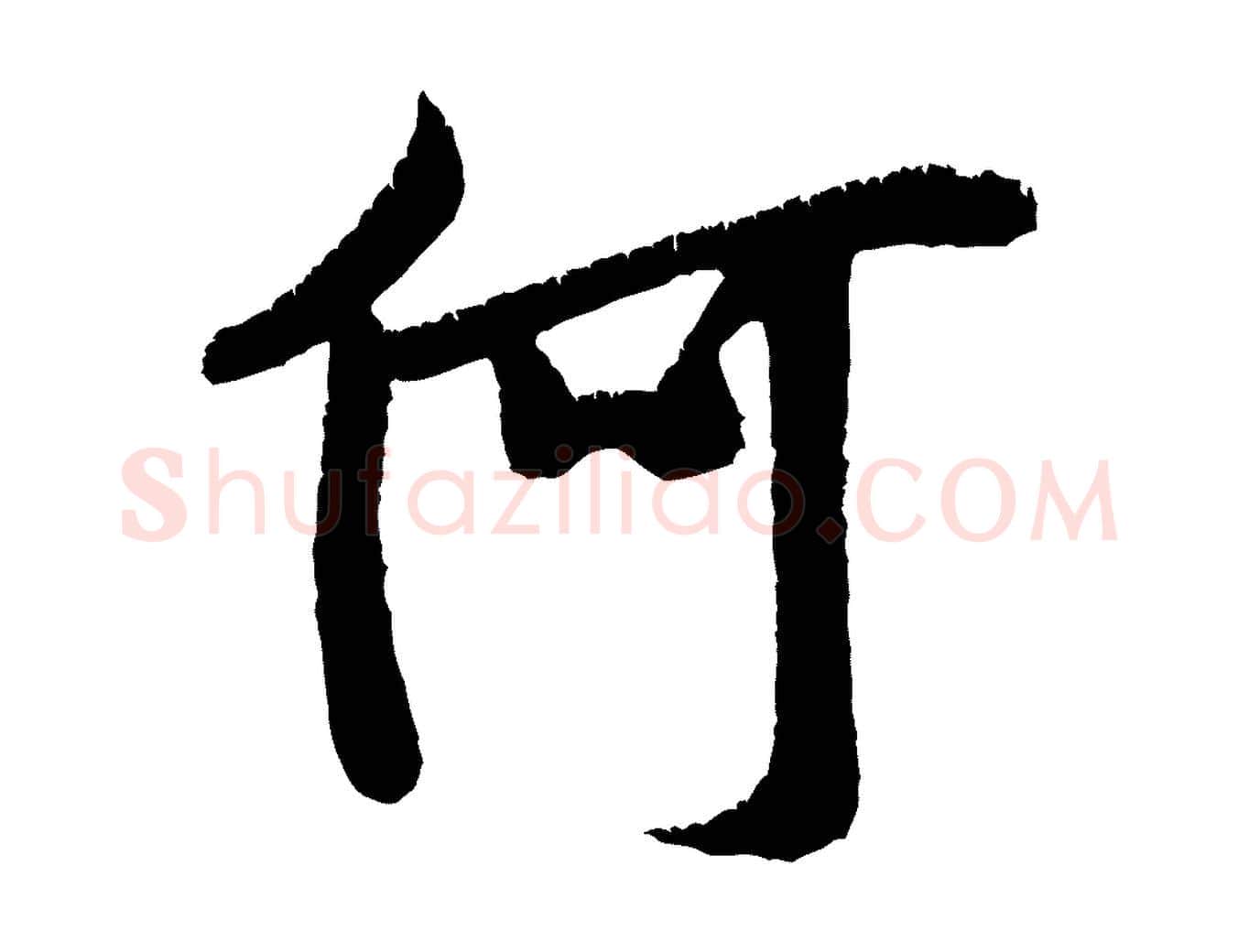 何毛笔行书写法,摘自宋代米芾贺铸帖