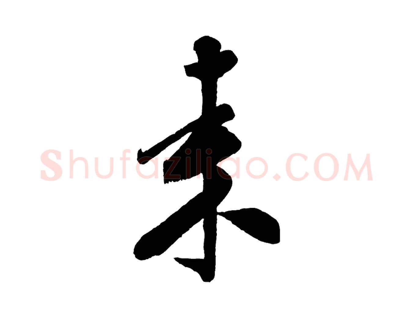 來毛笔行书写法,摘自宋代米芾贺铸帖