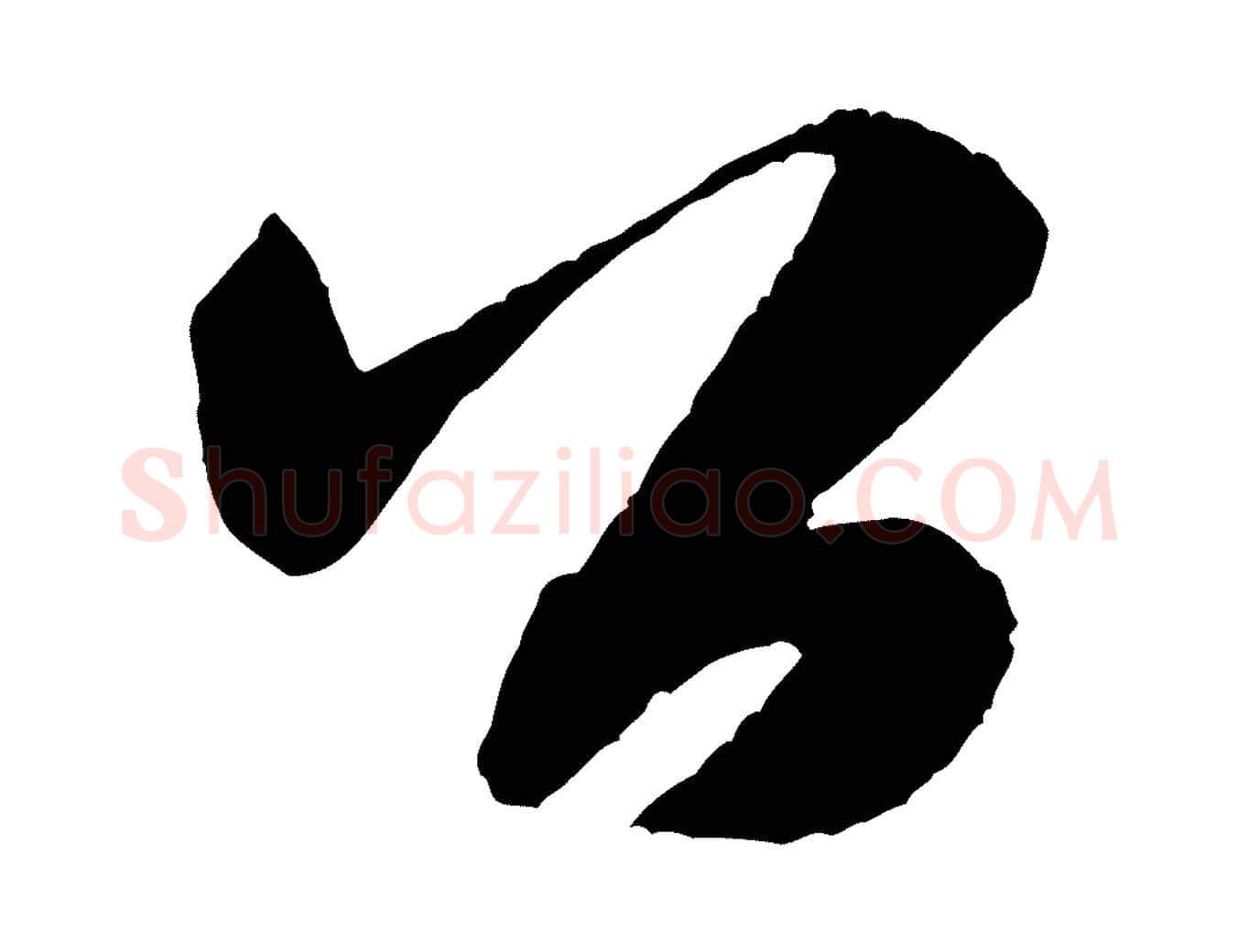公毛笔行书写法,摘自宋代米芾贺铸帖