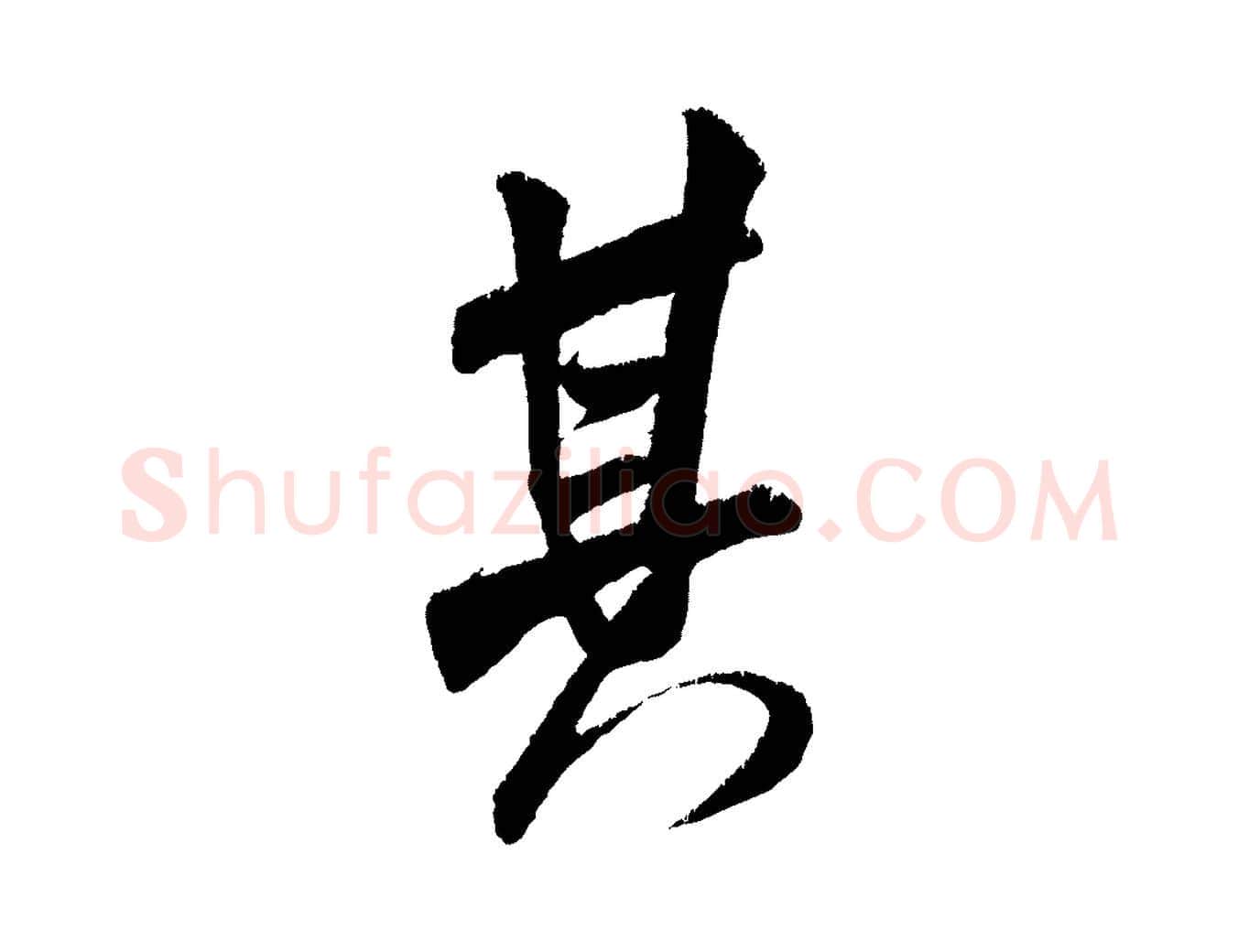其毛笔行书写法,摘自宋代米芾贺铸帖