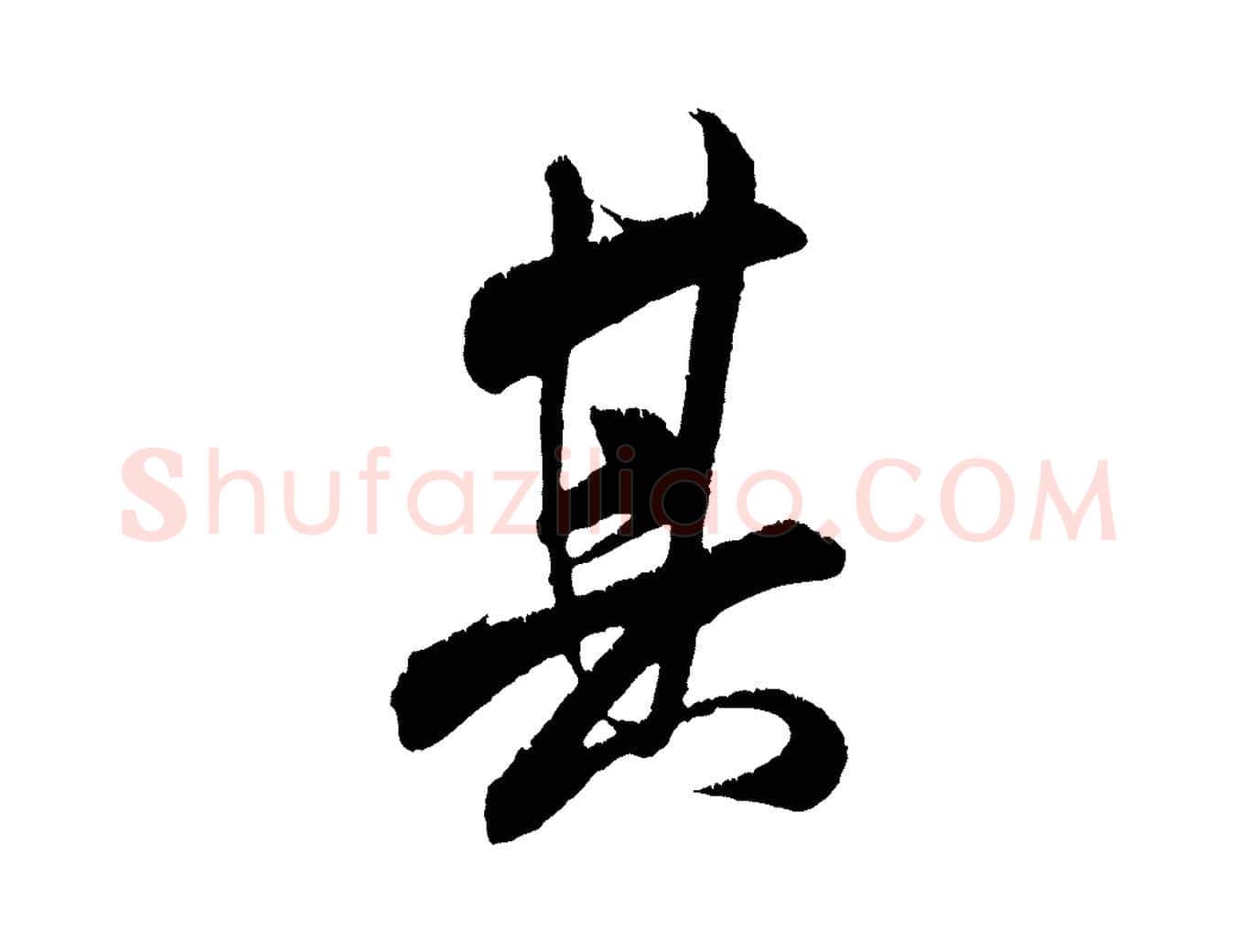 其毛笔行书写法,摘自宋代米芾贺铸帖
