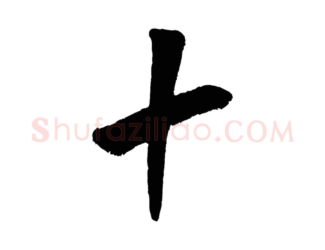 十毛笔行书写法,摘自宋代米芾贺铸帖