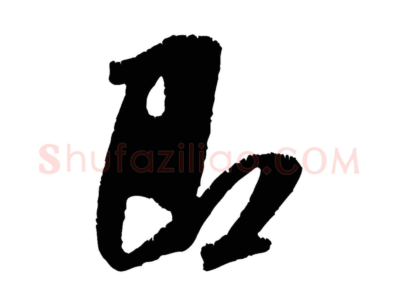 即毛笔行书写法,摘自宋代米芾贺铸帖