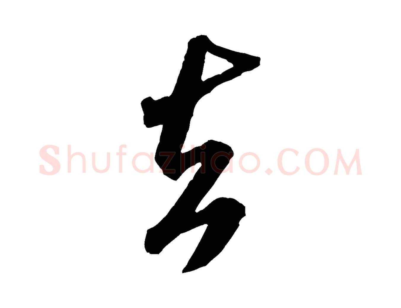去毛笔行书写法,摘自宋代米芾贺铸帖