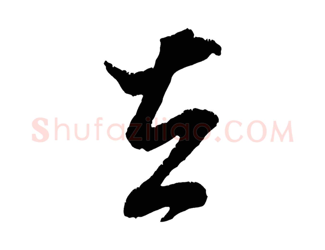 去毛笔行书写法,摘自宋代米芾贺铸帖