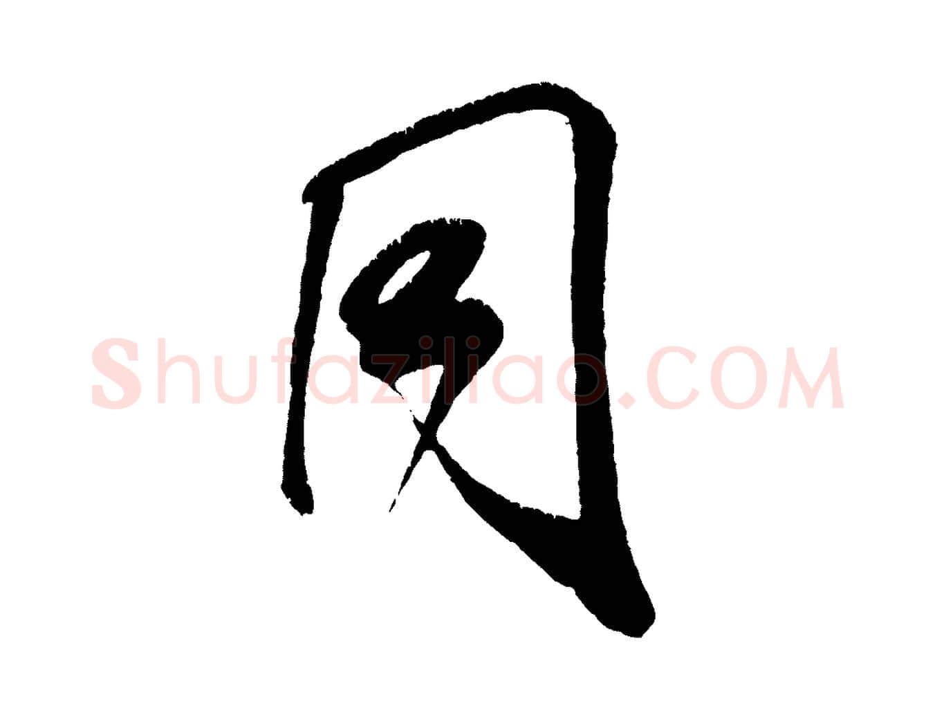 同毛笔行书写法,摘自宋代米芾贺铸帖