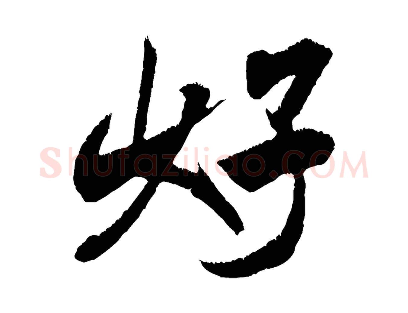 好毛笔行书写法,摘自宋代米芾贺铸帖