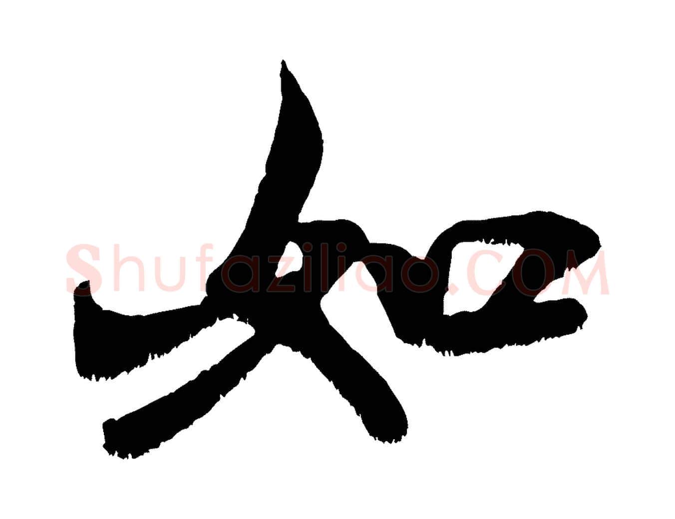 如毛笔行书写法,摘自宋代米芾贺铸帖