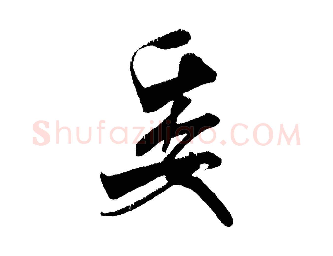 委毛笔行书写法,摘自宋代米芾贺铸帖