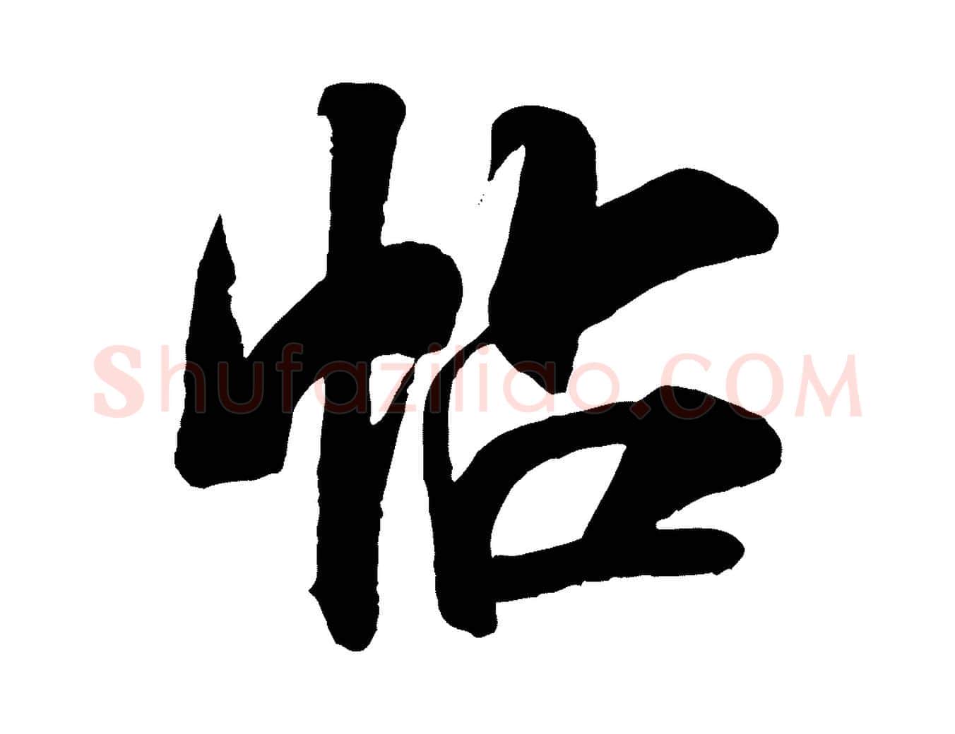 帖毛笔行书写法,摘自宋代米芾贺铸帖