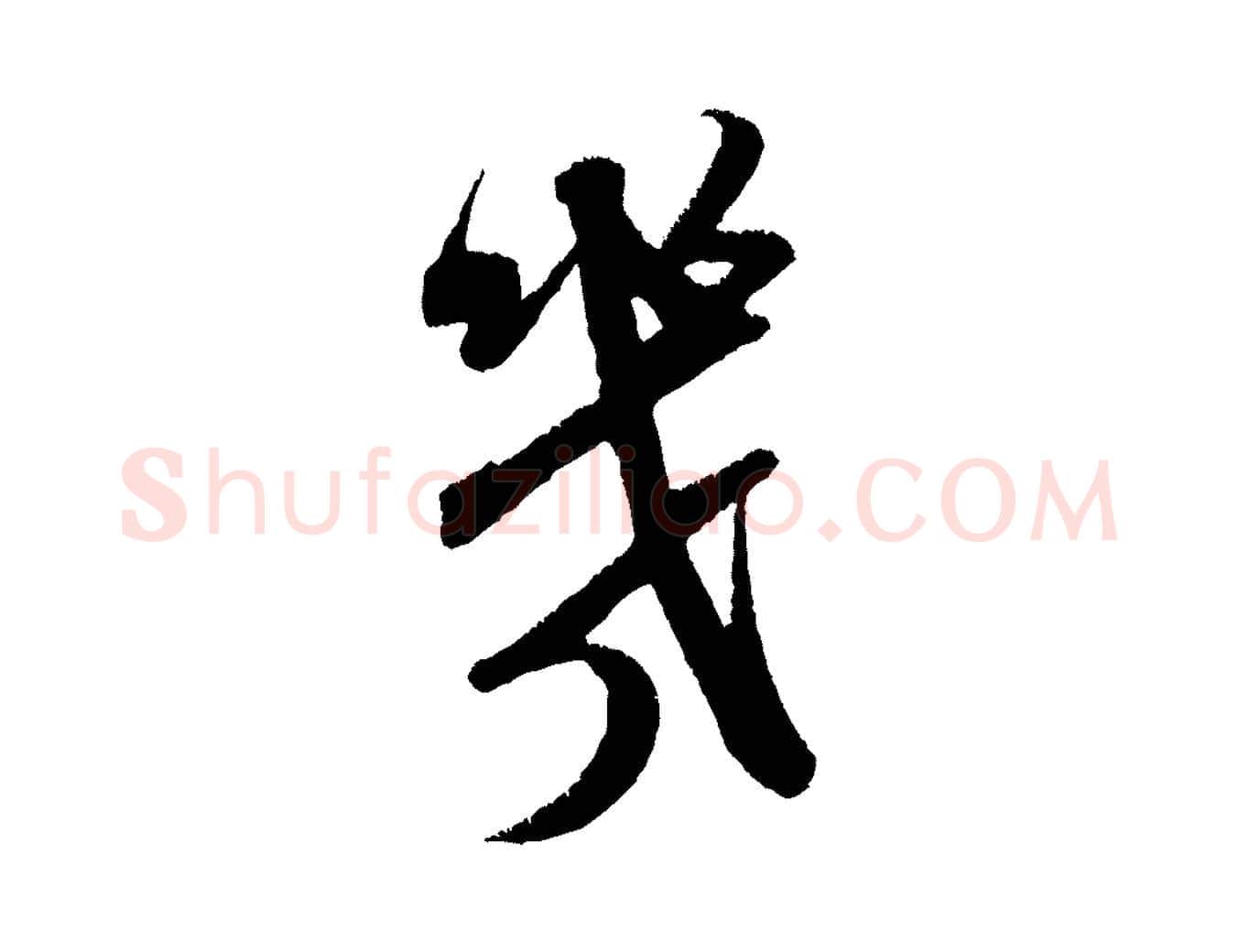 幾毛笔行书写法,摘自宋代米芾贺铸帖