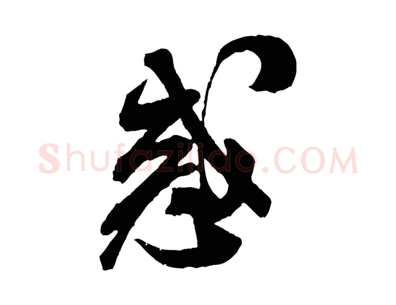 惑毛笔行书写法,摘自宋代米芾贺铸帖