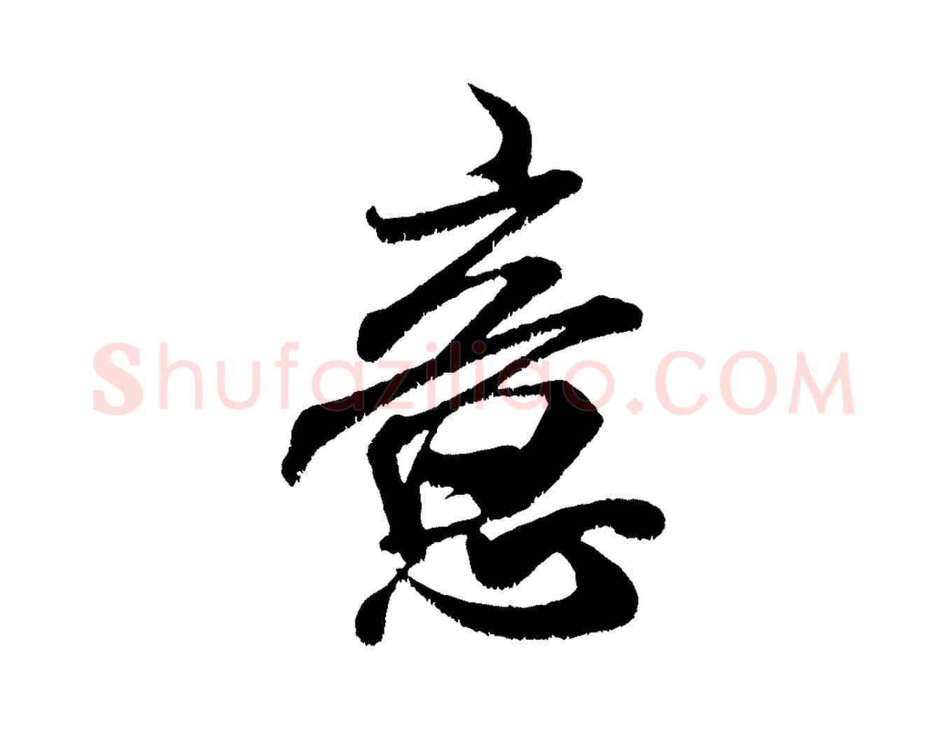 意毛笔行书写法,摘自宋代米芾贺铸帖
