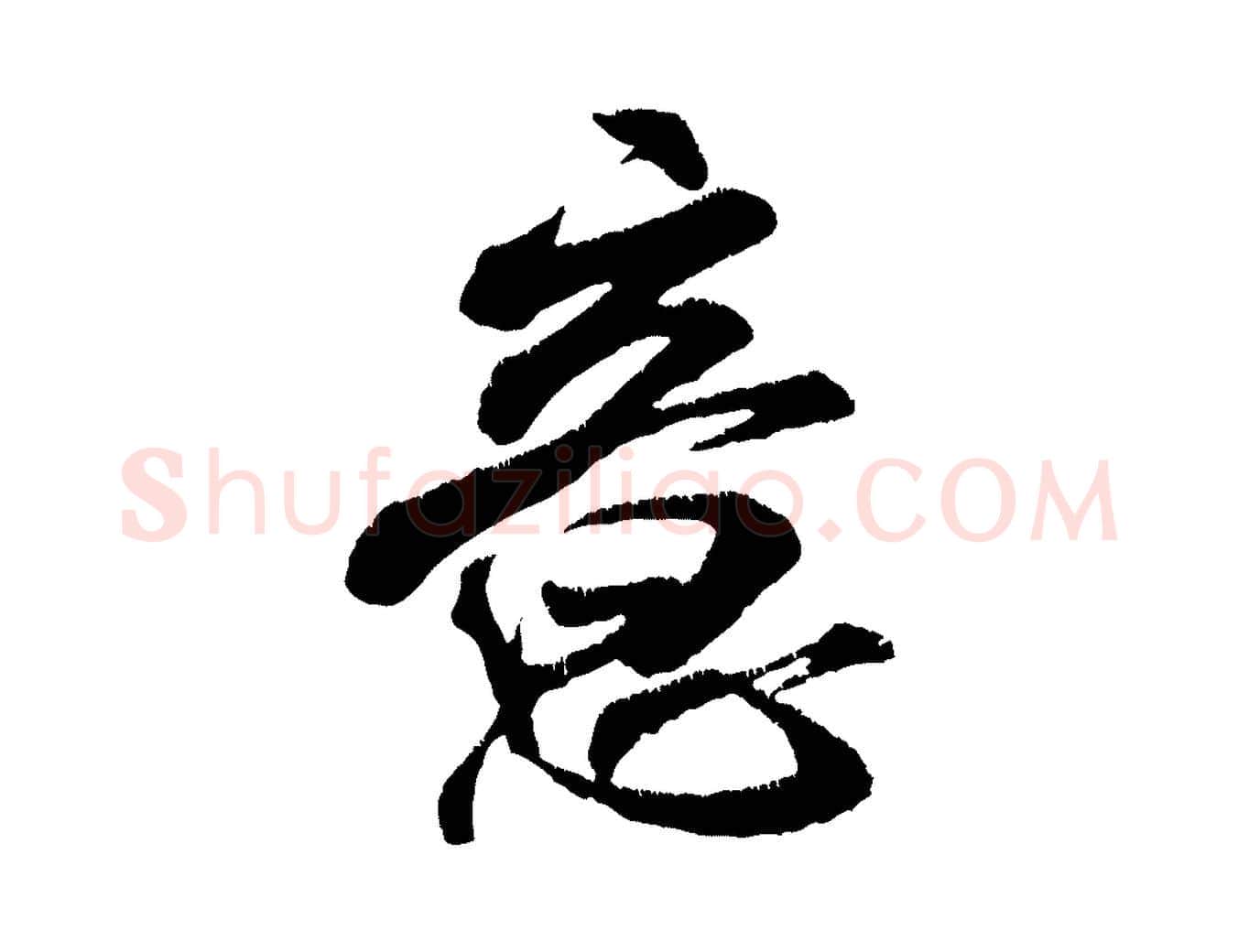 意毛笔行书写法,摘自宋代米芾贺铸帖