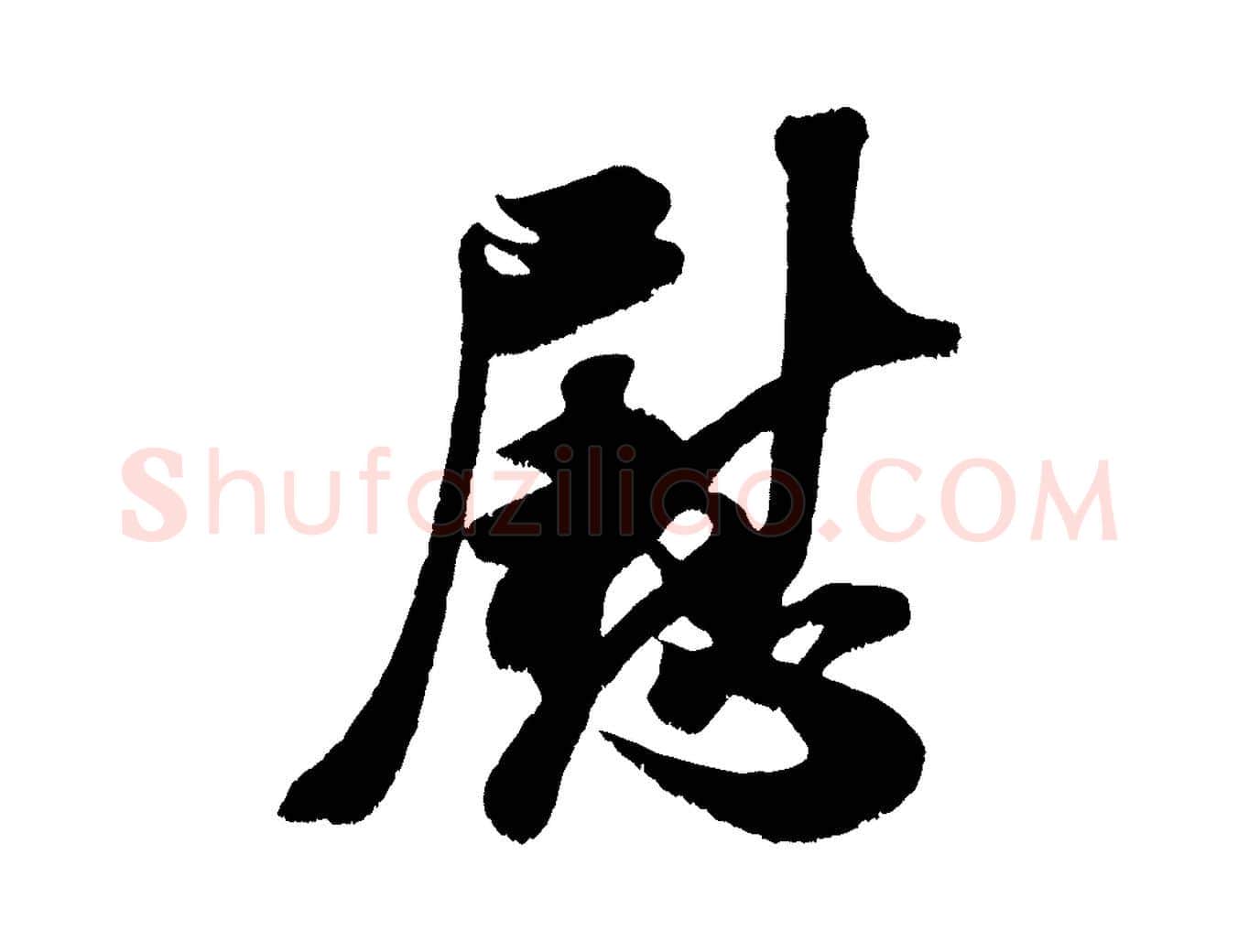慰毛笔行书写法,摘自宋代米芾贺铸帖