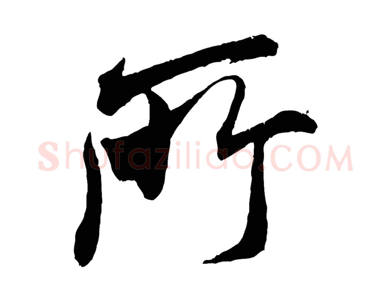 所毛笔行书写法,摘自宋代米芾贺铸帖