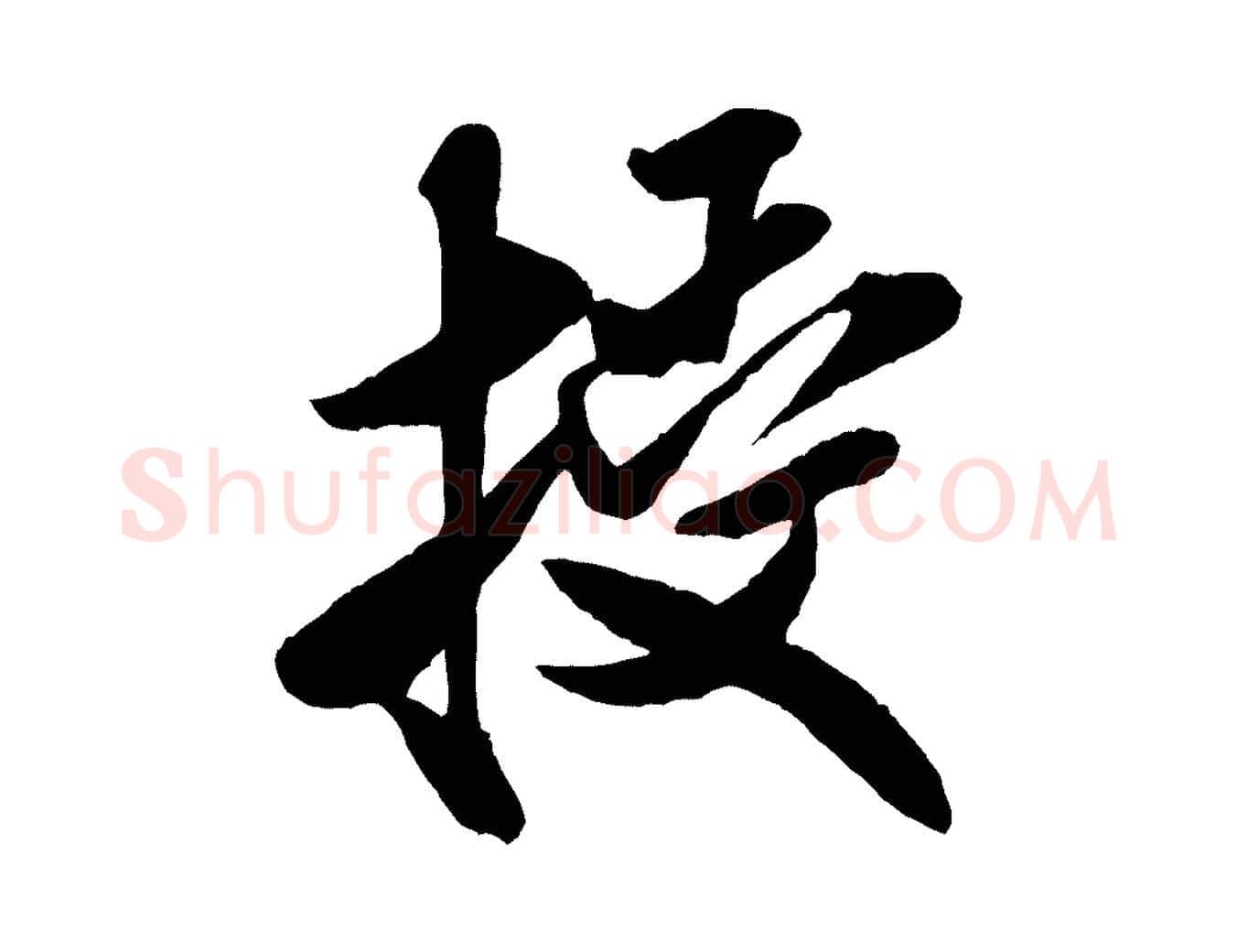 授毛笔行书写法,摘自宋代米芾贺铸帖