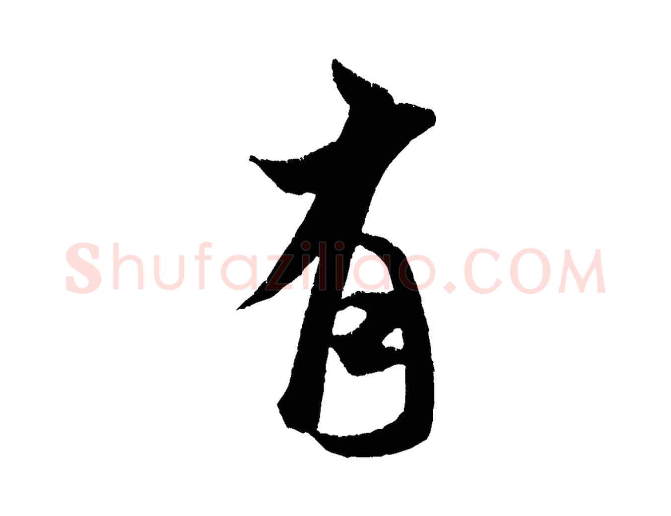 有毛笔行书写法,摘自宋代米芾贺铸帖
