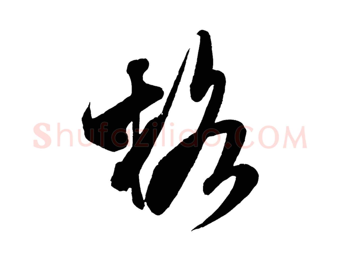 格毛笔行书写法,摘自宋代米芾贺铸帖